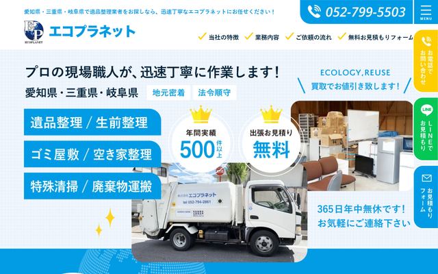 エコプラネットの公式サイト