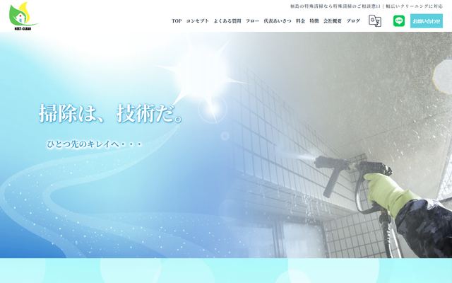 特殊清掃のご相談窓口の公式サイト