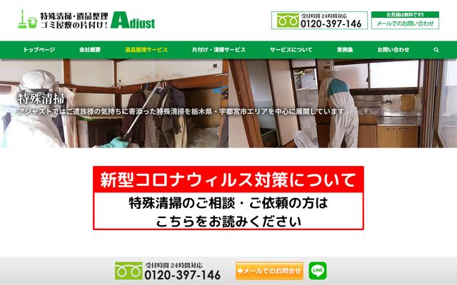 アジャストの公式サイト