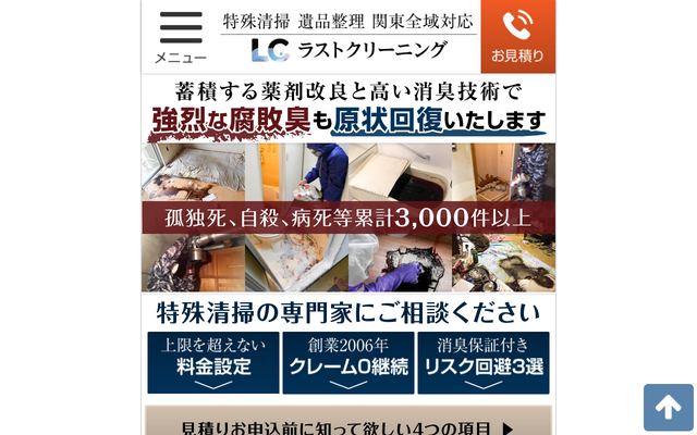 ラストクリーニングの公式サイト