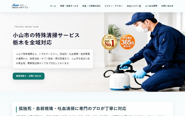 いずみサービスの公式サイト