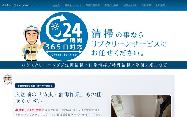 リブクリーンサービスの公式サイト