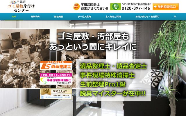宇都宮ゴミ屋敷片付けセンターの公式サイト