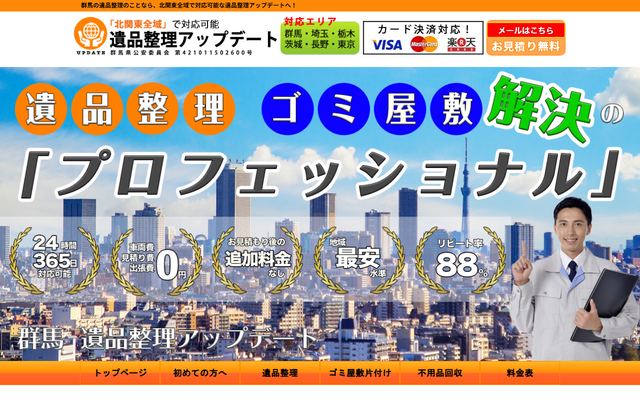 遺品整理アップデートの公式サイト