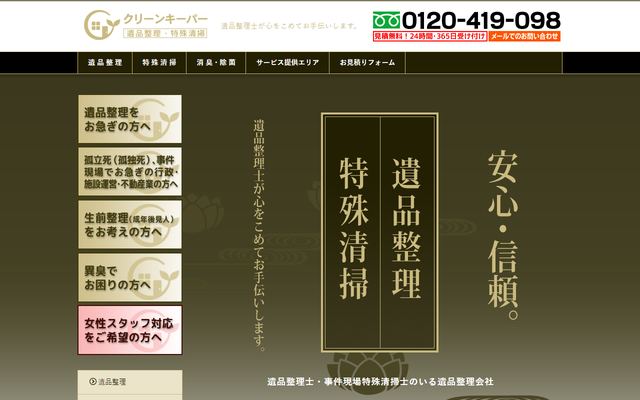 クリーンキーパーの公式サイト