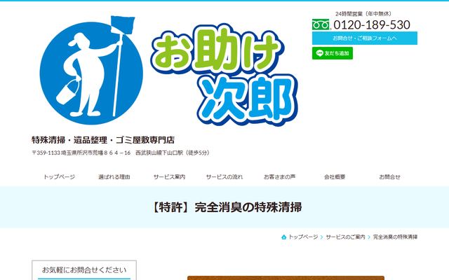 お助け次郎の公式サイト