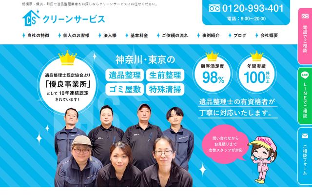 クリーンサービスの公式サイト