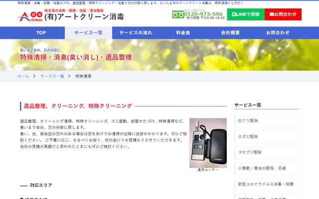 アートクリーン消毒の公式サイト