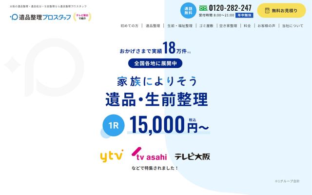 遺品整理プロスタッフの公式サイト