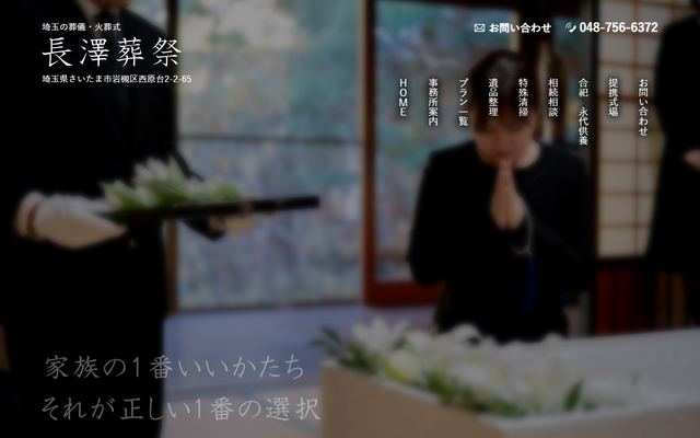 長澤葬祭の公式サイト