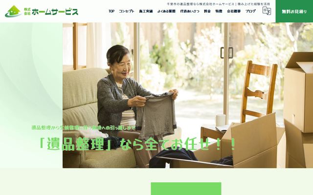 ホームサービスの公式サイト