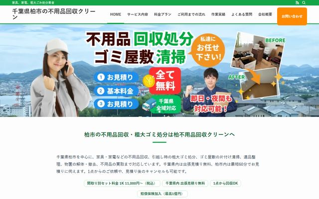 柏市不用品回収クリーンの公式サイト