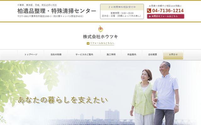 柏遺品整理・特殊清掃センターの公式サイト