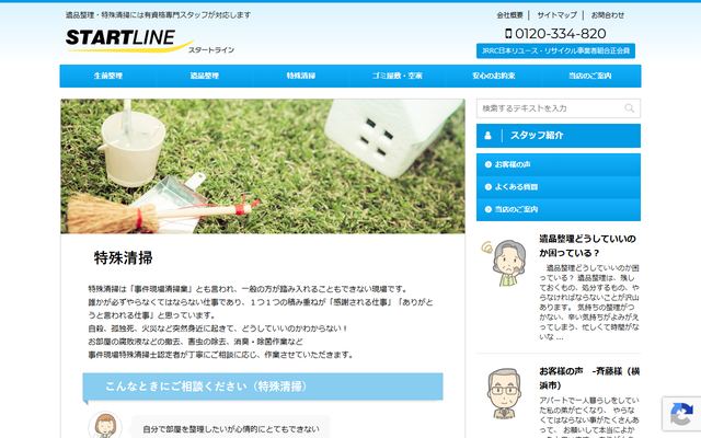 スタートラインの公式サイト