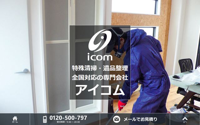 アイコムの公式サイト