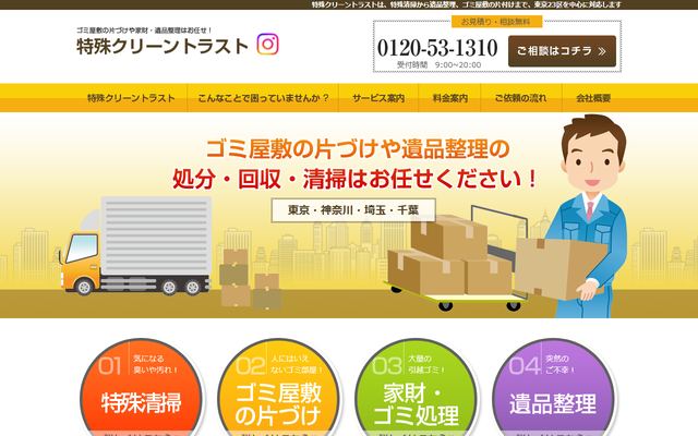 特殊クリーントラストの公式サイト