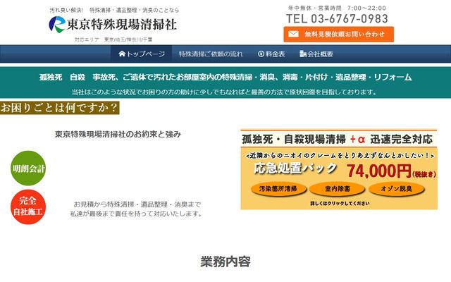 東京特殊現場清掃社の公式サイト