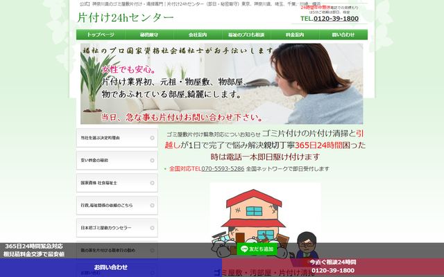 片付け24hセンターの公式サイト