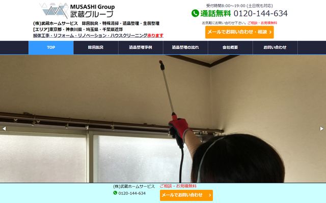武蔵ホームサービスの公式サイト