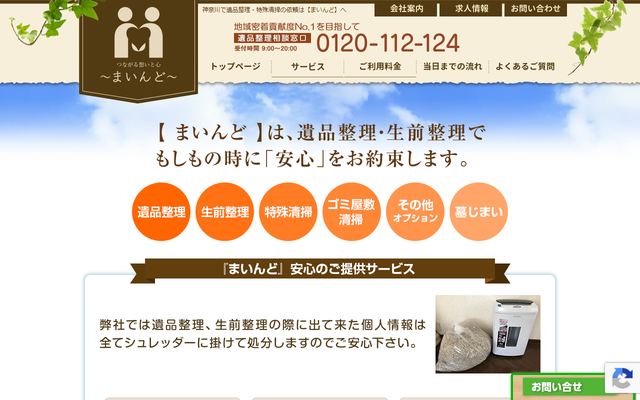 遺品整理・特殊清掃まいんどの公式サイト
