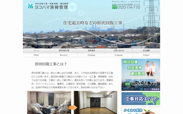 ヨコハマ清掃管理の公式サイト