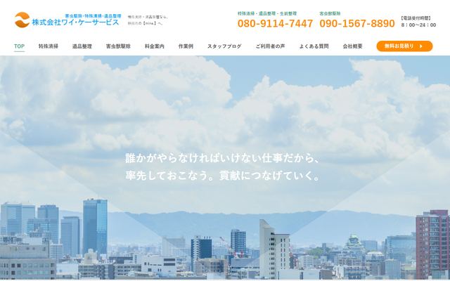 ワイ・ケーサービスの公式サイト