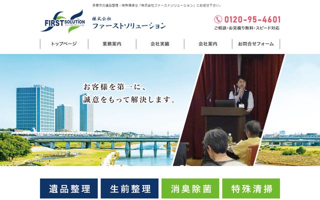 特殊清掃FIRSTの公式サイト