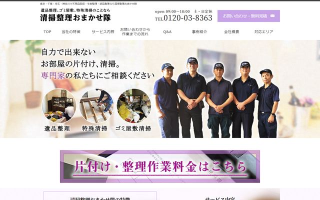 清掃整理おまかせ隊の公式サイト