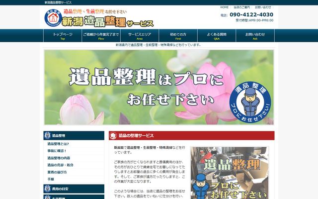 新潟遺品整理サービスの公式サイト