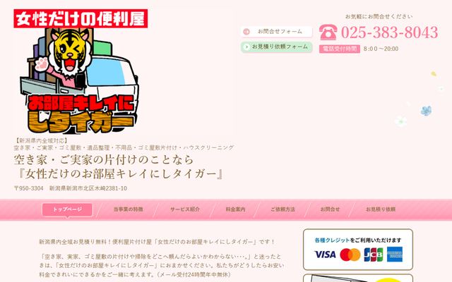 お部屋キレイにしタイガーの公式サイト