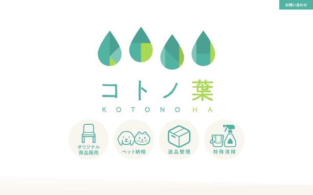 コトノ葉の公式サイト