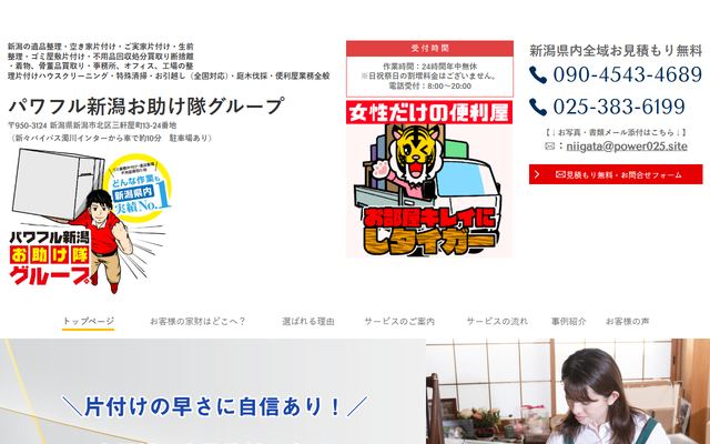 パワフル新潟お助け隊グループの公式サイト