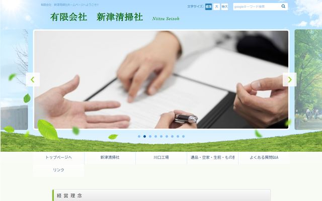 新津清掃社の公式サイト