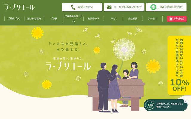 ラ・プリエールの公式サイト