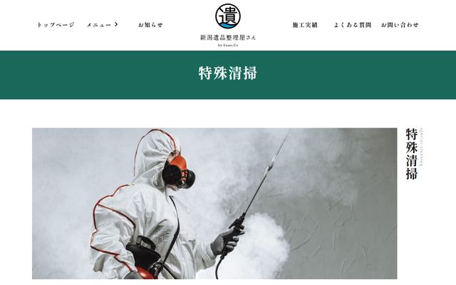 新潟遺品整理屋さんの公式サイト