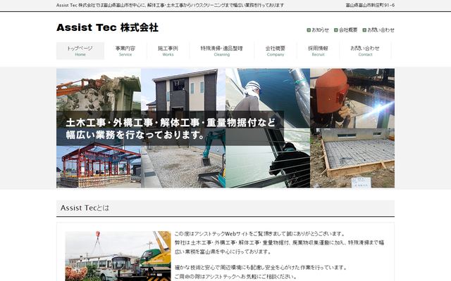 Assist Tecの公式サイト