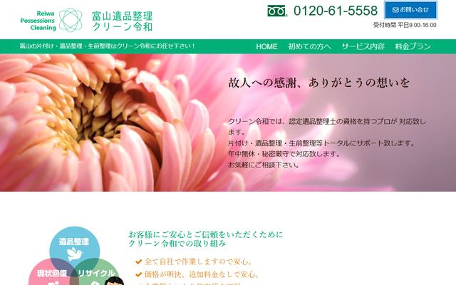富山遺品整理クリーン令和の公式サイト