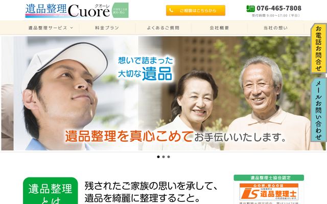 遺品整理 クオーレの公式サイト