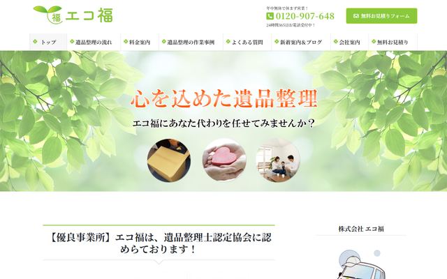 エコ福の公式サイト