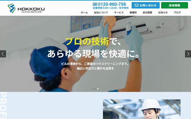 北国クリーンサービスの公式サイト