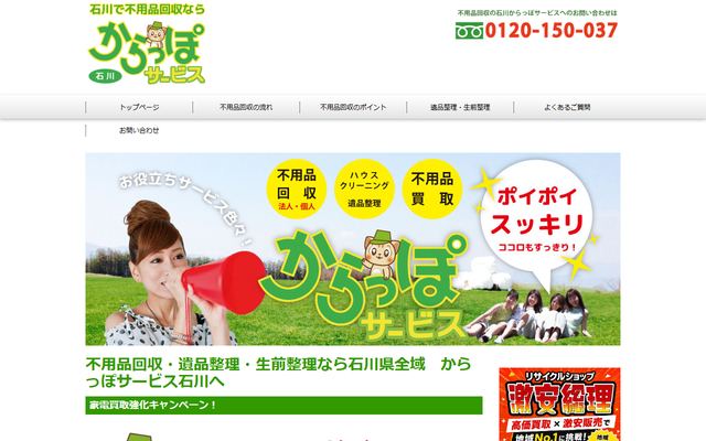 石川からっぽサービスの公式サイト