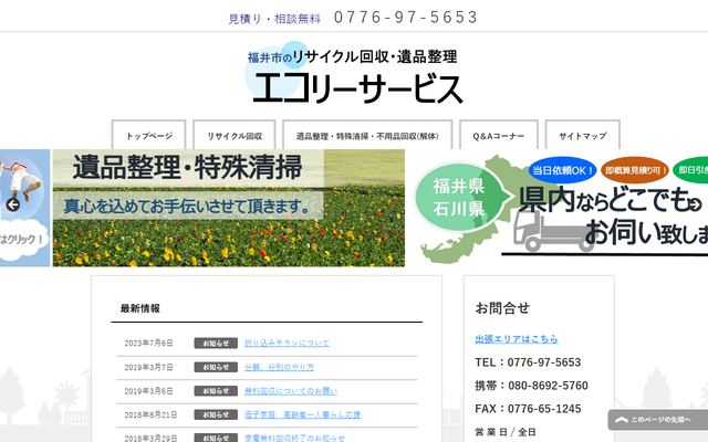 エコリーサービスの公式サイト