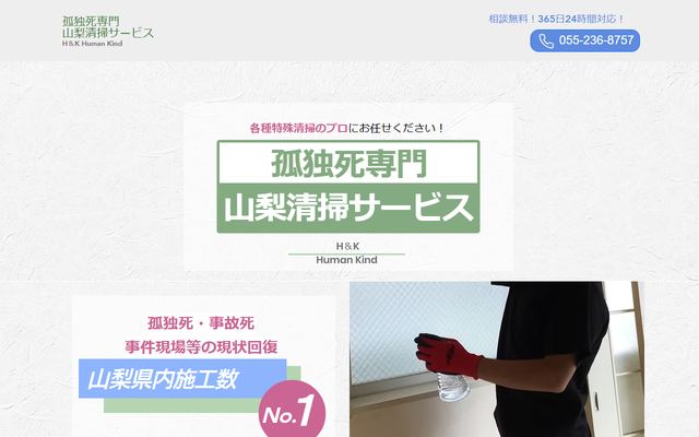 孤独死専門　山梨清掃サービスの公式サイト