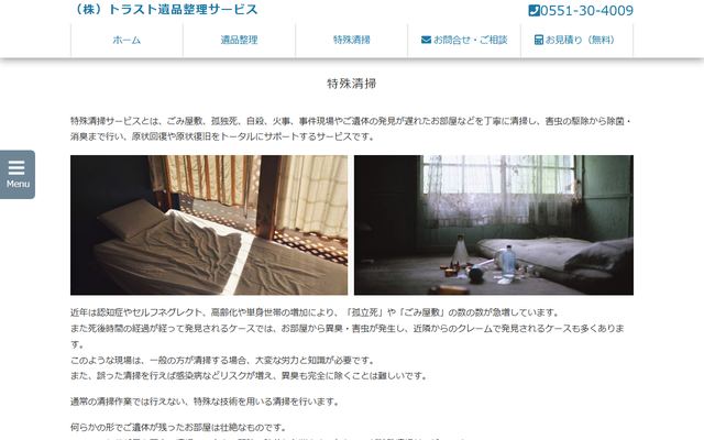 トラスト遺品整理サービスの公式サイト