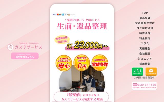 カスミサービスの公式サイト