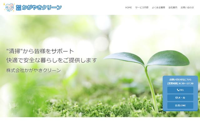 かがやきクリーンの公式サイト
