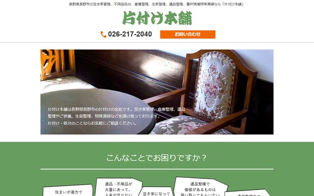 片付け本舗の公式サイト