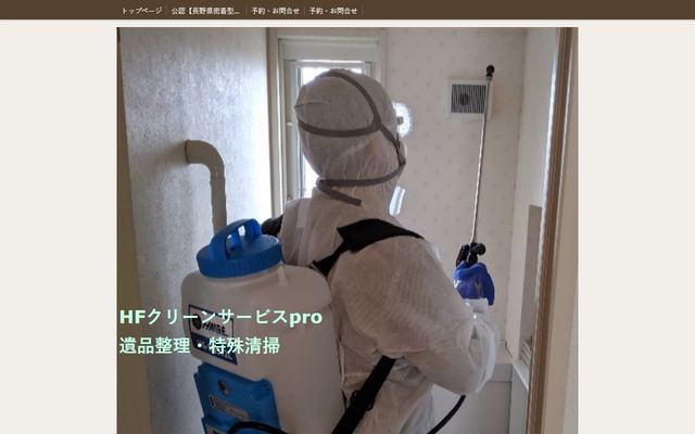 HFクリーンサービスproの公式サイト