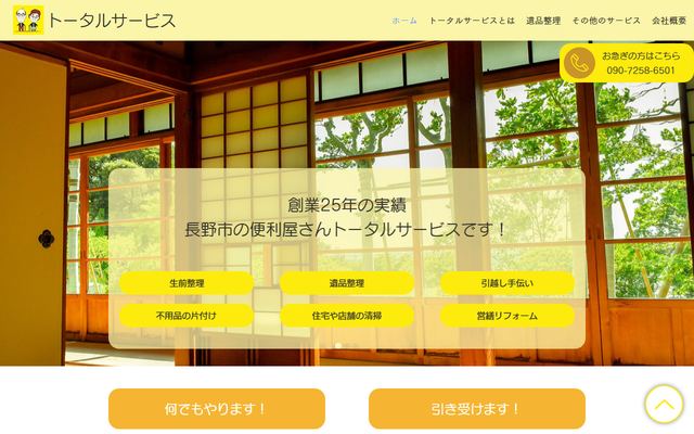 トータルサービスの公式サイト