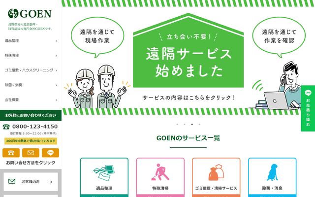GOENの公式サイト